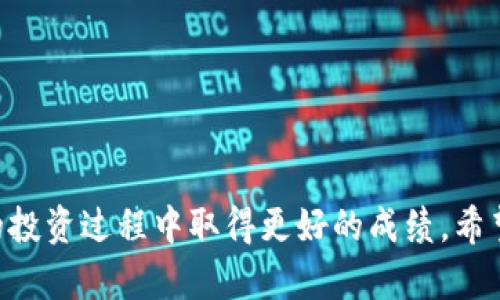   比特钱包（BTW）官网下载安装指南及使用技巧 / 

 guanjianci 比特钱包, 比特币, 钱包下载, 数字货币 /guanjianci 

## 比特钱包（BTW）官网下载安装指南及使用技巧

比特钱包（Bitcoin Wallet，简称BTW）是一款针对比特币用户而设计的数字货币钱包。随着数字货币交易的逐渐普及，用户对比特钱包的需求也在不断增加。本文将为大家提供关于比特钱包的官网下载、安装及使用技巧的全面指南，帮助用户顺利开启比特币投资之旅。同时，我们还将探讨相关问题，帮助用户更深入了解数字货币钱包的使用。

### 一、比特钱包（BTW）是什么？

比特钱包（BTW）是一款用于存储、发送和接收比特币的数字钱包。它可以帮助用户安全地管理他们的比特币资产。和传统的钱包相比，比特钱包更加安全和便捷，用户可以通过它直接与比特币网络进行交互。

比特钱包主要分为两种：热钱包和冷钱包。热钱包通过互联网连接，可以随时进行交易；而冷钱包则是离线存储，安全性更高，但交易相对不便。在选择钱包时，用户需要根据自己的需求和风险承受能力进行选择。

### 二、比特钱包（BTW）官网下载安装步骤

在下载和安装比特钱包之前，用户需要了解正确的操作步骤，以确保下载的版本是官方、最新和安全的。下面是比特钱包官网下载、安装的详细步骤：

#### 1. 访问官网

首先，用户需要访问比特钱包的官方网站。通常，在搜索引擎中输入“比特钱包官网”可以找到正确的链接。注意：务必确保链接是官方网站，以免下载到假冒或者恶意软件。

#### 2. 选择正确的版本

在官网上，用户会看到多个下载选项。比特钱包通常会提供适用于不同操作系统的版本，如Windows、macOS以及针对手机用户的Android和iOS版本。用户需要根据自己的设备类型选择相应的下载链接。

#### 3. 下载钱包文件

点击下载链接后，钱包文件将开始下载。下载完成后，用户需要找到下载的文件并进行安装。

#### 4. 安装比特钱包

双击下载的文件，系统会自动打开安装向导。用户只需按步骤提示完成安装。在安装过程中，用户可以选择安装路径，并根据需要创建桌面快捷方式。

#### 5. 创建新钱包或导入已有钱包

安装完成后，用户可以选择创建新钱包或导入已有钱包。创建新钱包时，系统将自动生成一组私钥和助记词，用户务必将其妥善保存。导入已存在的钱包则需要用户输入助记词或私钥。

### 三、比特钱包的基本功能

比特钱包（BTW）提供了一系列基本功能，以满足用户不同的需求。以下是比特钱包的主要功能介绍：

#### 1. 存储与管理比特币

比特钱包的核心功能就是存储比特币。用户可以在钱包中查看自己的比特币余额，随时进行管理。同时，用户可以方便地查看交易历史，了解自己发送和接收比特币的详细信息。

#### 2. 发送与接收比特币

用户可以通过比特钱包轻松发起比特币的发送和接收。发送时只需输入对方的比特币地址及转账金额，点击发送即可。而接收比特币时，用户只需分享自己的地址给发送方。

#### 3. 二维码功能

比特钱包还支持二维码功能，用户可以使用手机扫描二维码进行收款，十分方便。

#### 4. 交易记录查询

比特钱包会记录所有交易信息，用户可以随时查询自己的交易历史，以便进行账目管理。同时，用户还可以根据时间、金额等条件筛选交易记录，方便查找。

#### 5. 安全功能

安全性是比特钱包的一个重要特性。软件会提供多重加密保护用户资产，同时支持设置密码和指纹解锁等功能。此外，用户也可以选择在冷钱包中存储比特币，进一步提高安全性。

### 四、比特钱包使用技巧

为了全面发挥比特钱包的功能，用户还需掌握一些使用技巧。以下是一些实用的使用技巧：

#### 1. 定期备份钱包

为了防止数据丢失，用户应该定期备份钱包。在比特钱包中，用户可以找到备份选项，将私钥和助记词保存至安全位置。

#### 2. 保护密码和私钥

在使用比特钱包时，用户一定要保护好自己的密码和私钥。绝对不应将这些信息分享给任何人，以免造成资产损失。

#### 3. 更新钱包

软件版本的更新通常会修复安全漏洞，增强功能。因此，用户应及时更新比特钱包至最新版本，以确保用户资产的安全和钱包的最佳性能。

#### 4. 注意网络安全

在进行交易时，用户应确保在安全的网络环境中操作。避免在公共Wi-Fi下进行重要操作，以防止信息被窃取。

#### 5. 掌握比特币基础知识

了解比特币的基本知识可以帮助用户更好地使用比特钱包。用户可以通过学习在线课程、观看相关视频或阅读书籍来增加自己的知识储备。

### 五、常见问题解答

在使用比特钱包（BTW）过程中，用户可能会遇到各种问题。以下是针对五个常见问题的详细介绍：

#### 问题一：如何确保比特钱包的安全性？

比特钱包的安全性至关重要，用户在使用比特钱包时，可以采取以下措施来确保钱包的安全：

1. 使用强密码：在创建比特钱包时，用户应设置强而复杂的密码，避免使用简单的一串数字或字母。强密码包括大写字母、小写字母、数字和特殊字符。

2. 定期备份：用户应该定期备份钱包，确保在设备损坏或者丢失情况发生时，仍能找回自己的比特币资产。备份时，最好将助记词或者私钥保存在离线安全的位置，比如U盘等。

3. 更新软件版本：软件厂商会定期发布新版本，以修复漏洞和提升安全性。用户应定期检查是否有更新，确保使用的是最新版本。

4. 启用两步验证：许多数字钱包都支持两步验证功能。用户在登录账户时需要输入密码和发送至手机的验证码，这样即使密码被盗，攻击者也无法登录账户。

5. 使用冷钱包：冷钱包是指离线存储的比特币钱包，安全性更高。用户可以选择将大部分资产转入冷钱包，仅在必要时使用热钱包进行交易。

### 问题二：比特钱包如何恢复已丢失的助记词或私钥？

如果用户丢失了比特钱包的助记词或私钥，找回钱包中的比特币可能会非常困难。但用户可以采用以下方法来尝试恢复：

1. 检查备份：首先，用户应检查之前的备份，看是否有保存助记词或私钥的文件。如果之前有备份，恢复程序会异常简单。

2. 寻找旧设备：如果比特钱包安装在另一台设备上，用户可以尝试在那台设备上访问钱包。旧设备可能仍然保存着助记词或私钥。

3. 联系客服：如果比特钱包由特定公司提供，用户可以尝试通过客服寻求帮助。这可能会包括提供他们的邮箱、注册信息等，以便找回账户的访问权限。

4. 寻找专业服务：一些第三方公司提供丢失私钥或助记词的恢复服务，但要注意选择可靠的公司，以免上当受骗。

5. 接受损失：如果所有方法都无法恢复助记词或私钥，用户将不得不接受资产损失的事实。在未来的操作中，避免再次出现这类问题。

### 问题三：如何进行比特钱包的常见故障排查？

在使用比特钱包的过程中，用户可能会遇到各种故障。以下是几种常见故障及其排查方法：

1. 无法连接网络：如果用户的比特钱包无法连接到网络，首先检查互联网连接是否正常。重新启动路由器或切换网络可能会有所帮助。

2. 交易未确认：比特钱包中的交易未确认可能是因为网络拥堵或者手续费设置过低。用户可以尝试提现其他交易，并检查自己的手续费设置。

3. 钱包崩溃：如果钱包应用频繁崩溃，用户应检查其设备存储空间是否足够。如果存储空间不足，清理不必要的文件或应用程序将是解决方案。

4. 无法导入钱包：如果导入已有钱包时出现问题，用户应检查助记词或私钥是否正确。确保没有输入错误或遗漏字符。

5. 应用更新问题：在更新比特钱包时可能会遇到问题，用户可以卸载并重新安装应用，以确保干净的安装状态。

### 问题四：比特钱包的发送和接收限额是多少？

比特钱包的发送和接收限额主要受到以下几个方面的影响：

1. 网络状况：比特币网络的拥堵情况可能影响交易的确认时间和限额。如果网络忙碌，用户可能需要提高交易手续费才能在较短时间内处理交易。

2. 钱包设置：一些比特钱包允许用户自行设置最低交易限额。用户可以在钱包的设置中找到有关限额的信息，并根据需要进行调整。

3. 交易费设置：用户在进行比特币交易时，通常需要支付一定手续费。手续费的高低也会影响交易速度和可行限额。用户可以根据自己的需求选择相应的手续费。

4. 交易公交：比特币交易的最终限额是由用户发起交易时规定的。用户可以设定自己的额度，并在发送时注意费用情况。

#### 问题五：如何选择比特钱包？

选择合适的比特钱包对于数字货币投资至关重要，用户在选择时可以考虑以下几个因素：

1. 安全性：安全是选择钱包时最重要的因素。用户应选择具有良好安全记录的钱包，并检查其刚刚提到的安全措施、加密方式等。

2. 便捷性：操作和使用难易程度关系到用户的日常使用效率。用户应选择一个界面简洁、操作流畅的钱包。

3. 兼容性：如果用户希望在手机和计算机之间切换使用，应该选择支持多平台的钱包，方便在不同设备间展开交易。

4. 费用：不同钱包常常有不同的手续费设置。用户应了解其费用结构，以避免因高额手续费影响投资回报。

5. 用户评价：通过查阅其他用户的使用体验与评价，用户可更全面的了解非典型问题和相关功能，以帮助做出明智的选择。

在了解了关于比特钱包的所有内容后，用户将会更加自信地使用比特钱包进行数字货币投资。同时，保持对比特币市场动态的关注，也有助于用户在未来的投资过程中取得更好的成绩。希望每一位比特钱包用户都能安全、顺利地进行比特币交易，实现投资价值的最大化。