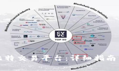 如何下载安装比特交易平台：详细指南与常见问题解答