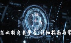 如何下载安装比特交易平