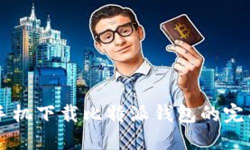 苹果手机下载比特派钱包的完整指南