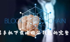 苹果手机下载比特派钱包