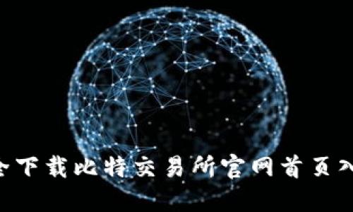 如何安全下载比特交易所官网首页入口 APP
