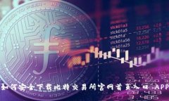 如何安全下载比特交易所
