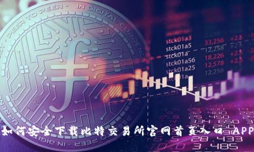 如何安全下载比特交易所官网首页入口 APP
