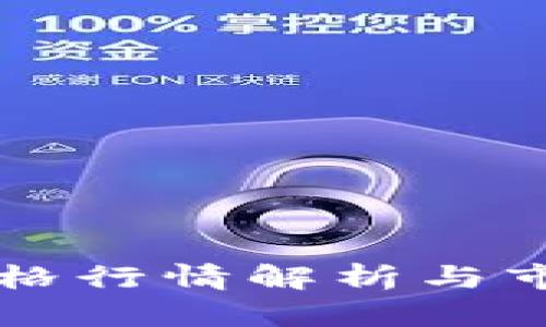 比特现金价格行情解析与市场动态分析