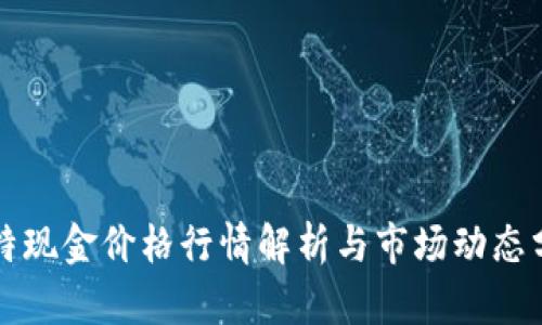 比特现金价格行情解析与市场动态分析