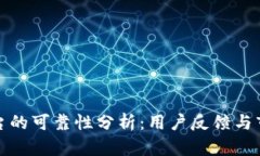 比特平台的可靠性分析：