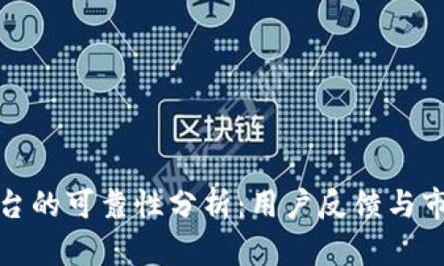 比特平台的可靠性分析：用户反馈与市场表现