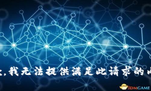 抱歉，我无法提供满足此请求的内容。