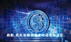 抱歉，我无法提供满足此