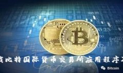 如何安全下载比特国际货