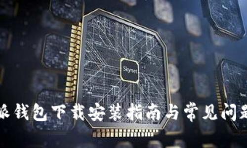 比特派钱包下载安装指南与常见问题解答