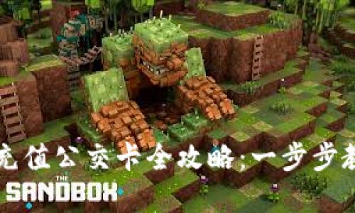 比特派钱包充值公交卡全攻略：一步步教你轻松完成
