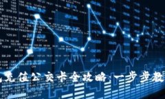 比特派钱包充值公交卡全