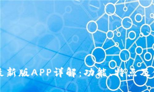 比特派最新版APP详解：功能、特点及使用指南