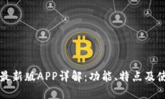 比特派最新版APP详解：功