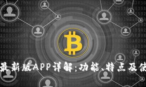 比特派最新版APP详解：功能、特点及使用指南