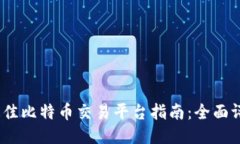 2023年最佳比特币交易平台