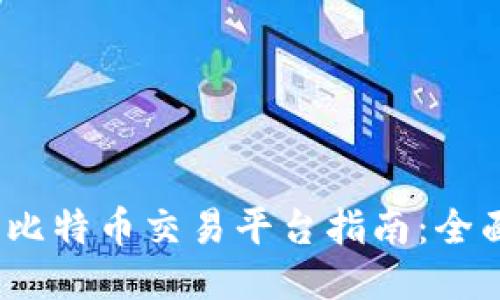 2023年最佳比特币交易平台指南：全面评测与比较