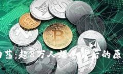 比特币市场动荡：超8万人