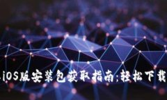 比特派iOS版安装包获取指