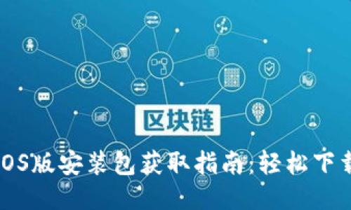 比特派iOS版安装包获取指南：轻松下载与安装