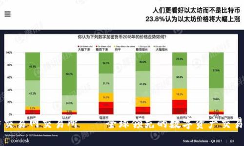 比特交易网交易所——全球领先的数字资产交易平台