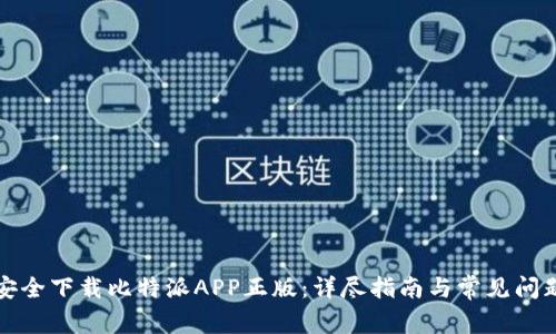 如何安全下载比特派APP正版：详尽指南与常见问题解答
