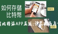 如何安全下载比特派APP正