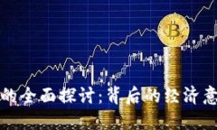 比特币与美金的全面探讨