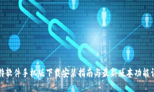 比特软件手机版下载安装指南与最新版本功能详解