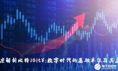 深度解析比特（Bit）：数