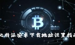 比特派安卓下载地址设置
