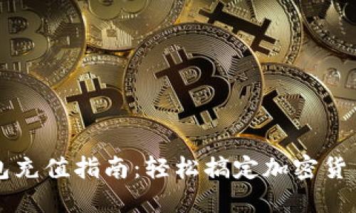 比特派钱包充值指南：轻松搞定加密货币充值方法