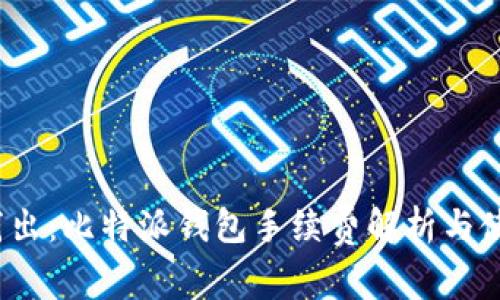  深入浅出：比特派钱包手续费解析与使用技巧