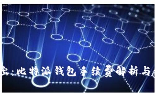  深入浅出：比特派钱包手续费解析与使用技巧