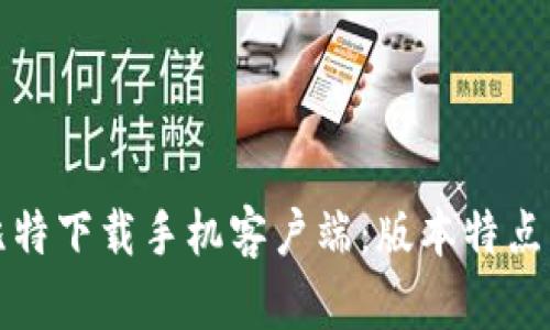 全面解析比特下载手机客户端：版本特点与使用指南