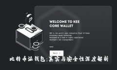 比特币派钱包：真实与安