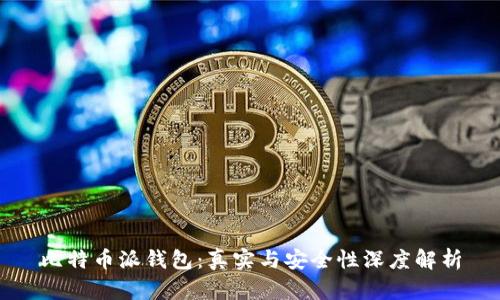 比特币派钱包：真实与安全性深度解析