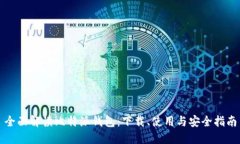 全面解读比特派钱包：下