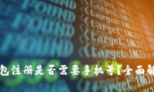 比特派钱包注册是否需要手机号？全面解析与指南