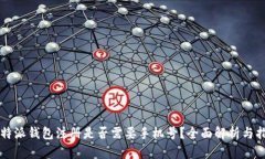 比特派钱包注册是否需要