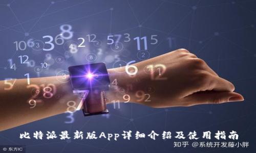 比特派最新版App详细介绍及使用指南