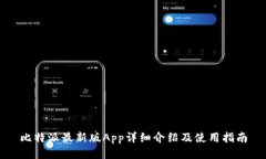 比特派最新版App详细介绍