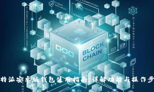 比特派安卓版钱包使用指南：详解功能与操作步骤