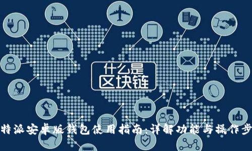 比特派安卓版钱包使用指南：详解功能与操作步骤