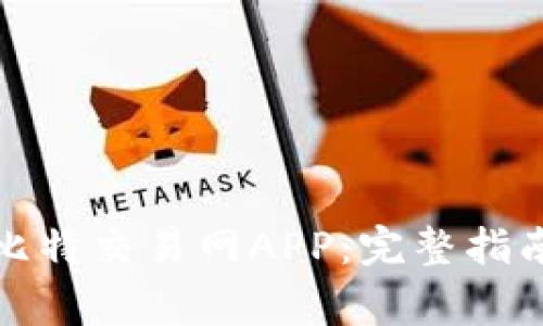 如何下载和使用比特交易网APP：完整指南与常见问题解答