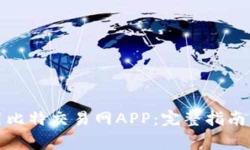 如何下载和使用比特交易网APP：完整指南与常见问题解答