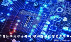 比特派下载注册流程全解