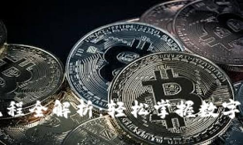 比特派下载注册流程全解析：轻松掌握数字资产管理的第一步